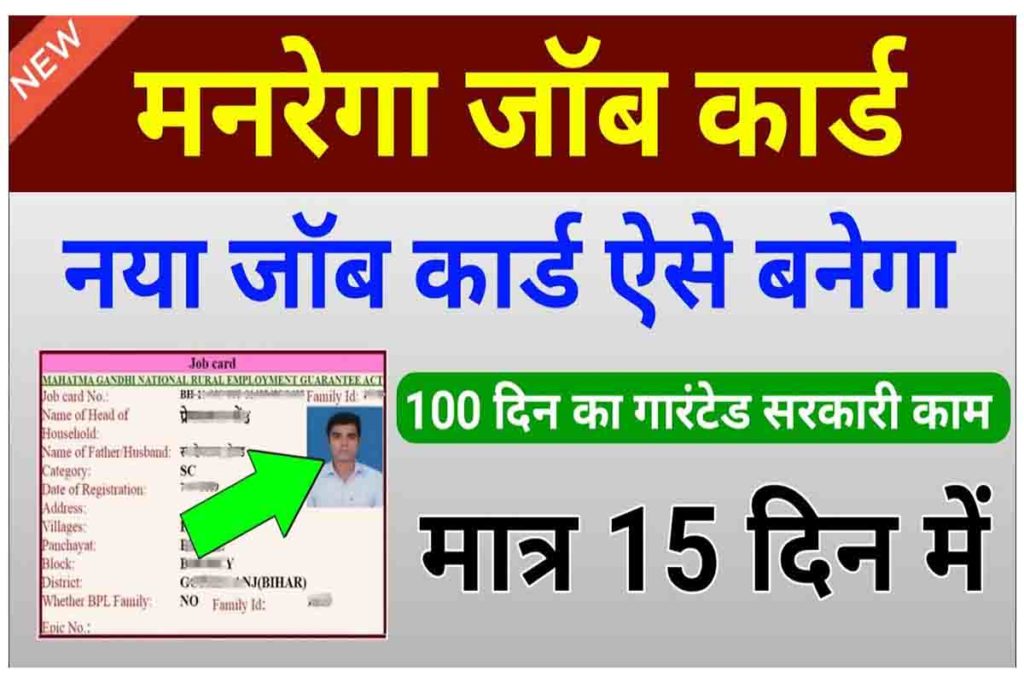 MGNREGA Job Card Online Apply नरेगा जॉब कार्ड कैसे बनवायें 2022