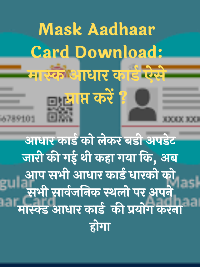 Mask Aadhaar Card Download: मास्क आधार कार्ड ऐसे प्राप्त करें