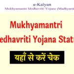 Mukhyamantri Medhavriti Yojana Status