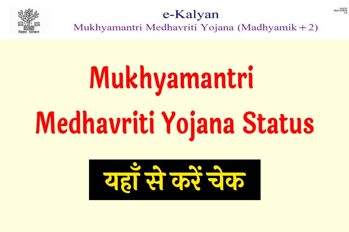 Mukhyamantri Medhavriti Yojana Status