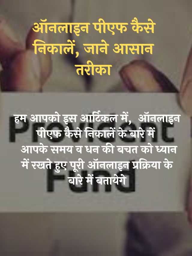 PF Withdrawal Process 2022 ऑनलाइन पीएफ कैसे निकालें, जाने आसान तरीका