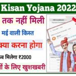 PM Kisan Installment Not Received