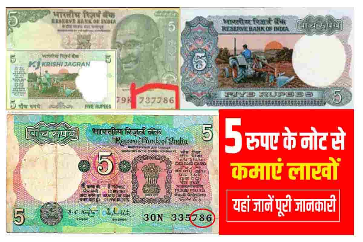 earn lakhs from 5 rupee note