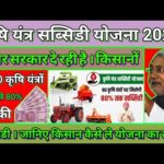 Bihar Krishi Yantra Subsidy Yojana 2022