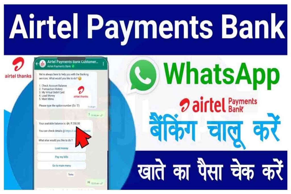 Airtel Payment Bank WhatsApp Banking: अब WhatsApp से Airtel Payments ...