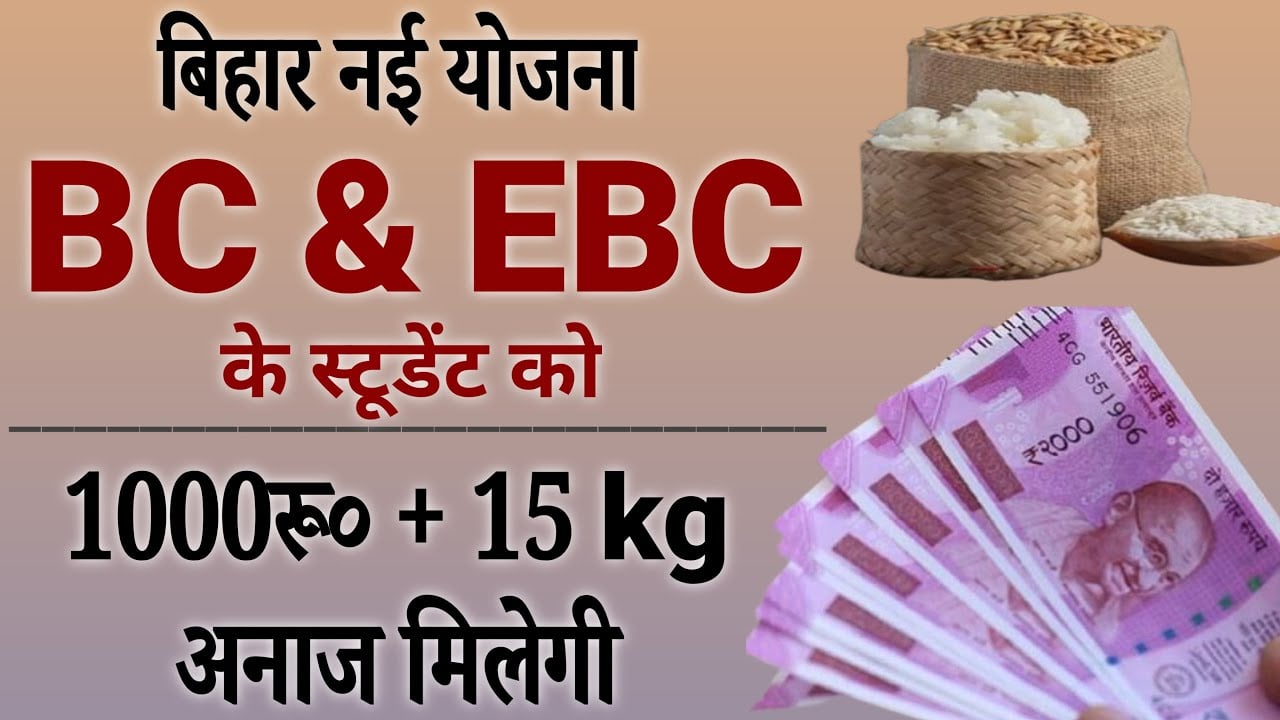 Bihar BC EBC New Yojana 2022