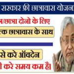 Bihar Chatrawas Yojana 2022