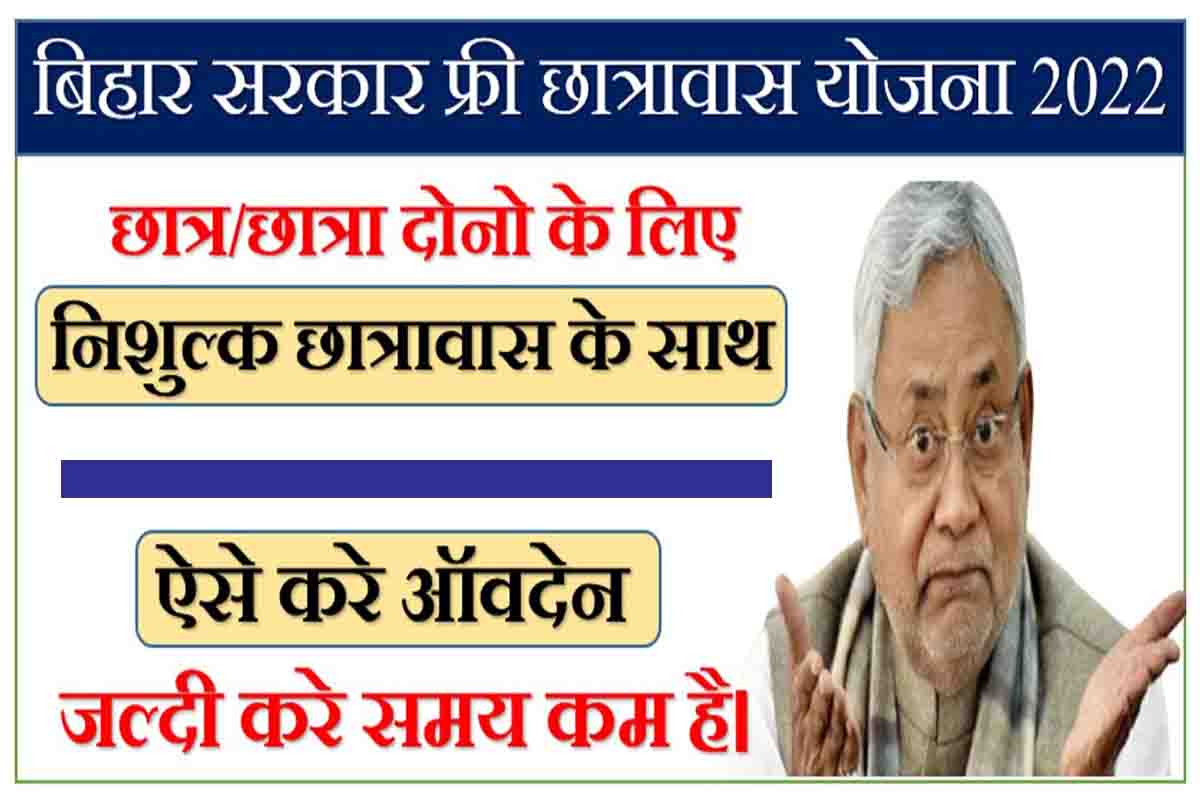 Bihar Chatrawas Yojana 2022