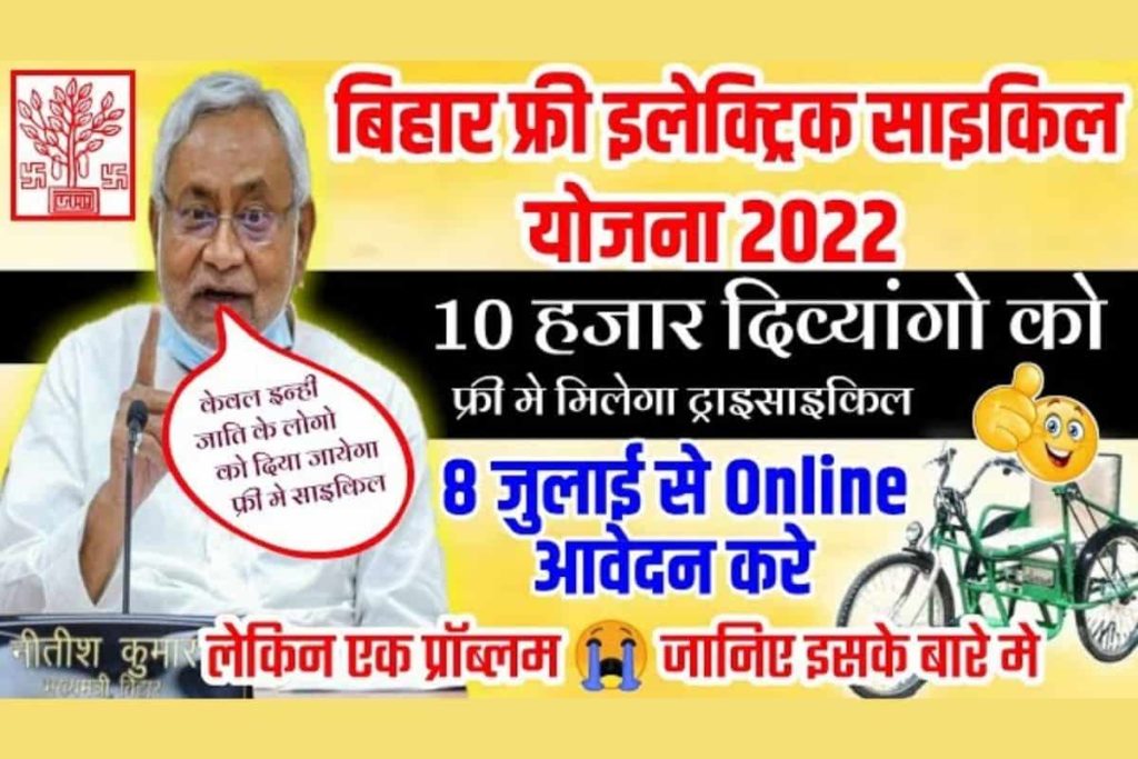 Bihar Free Divyang Tricycle Yojana 2022 सरकार देगी दिव्यांगों को फ्री