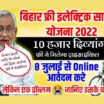Bihar Free Divyang Tricycle Yojana 2022