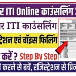 Bihar ITI Counselling Online 2022