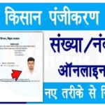 Bihar Kisan Registration Kaise Dekhe