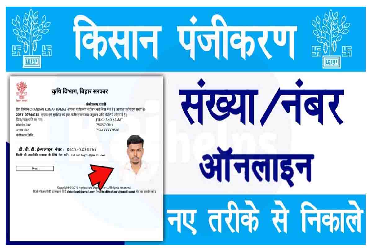 Bihar Kisan Registration Kaise Dekhe