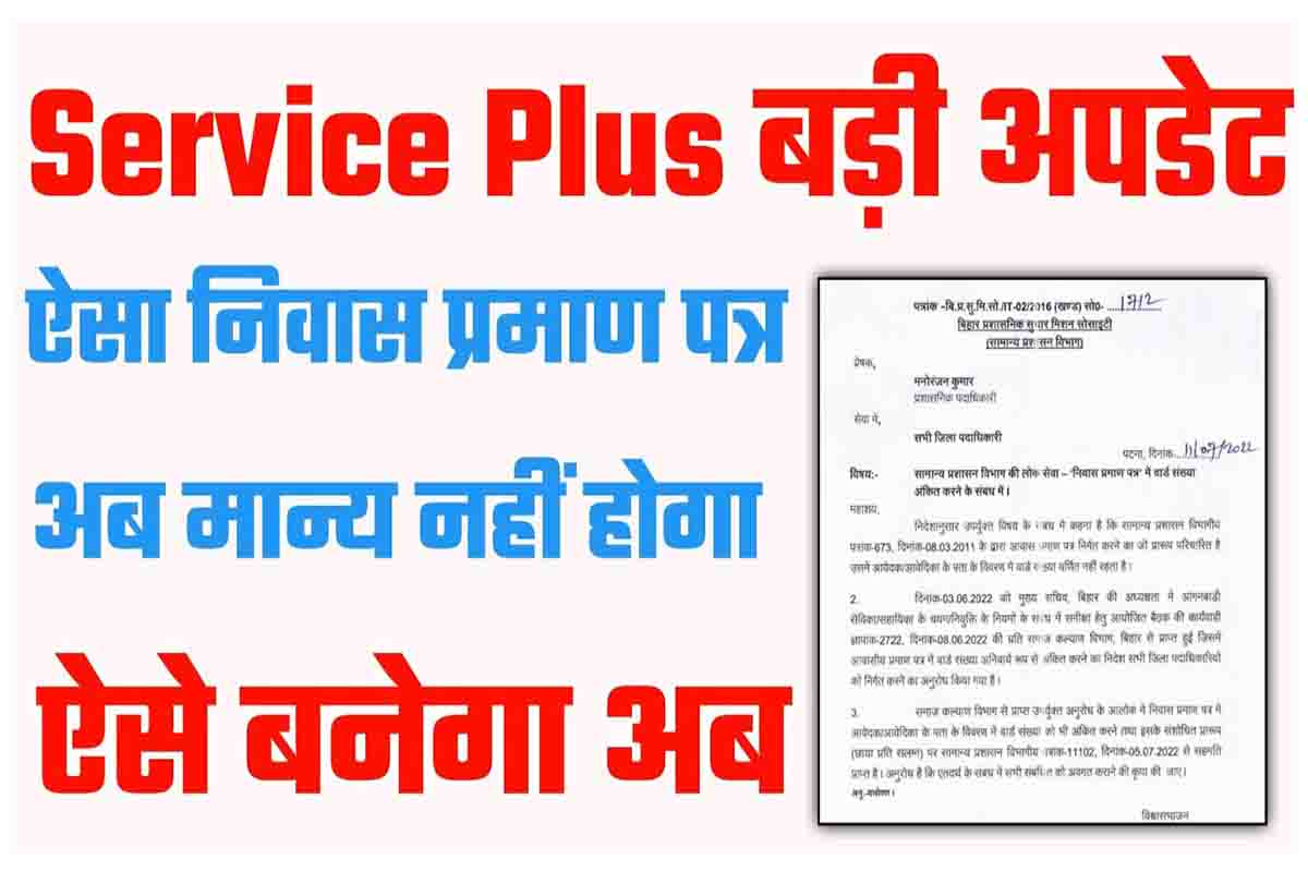 Bihar Service Plus Update