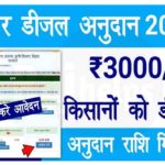 Diesel Anudan Form Online Bihar