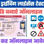 Driving Licence Online Test 2022