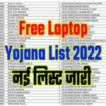 Free Laptop Yojana List 2022