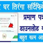 Har Ghar Tiranga Certificate Download