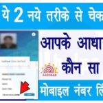 How To Check Aadhar Link Mobile Number
