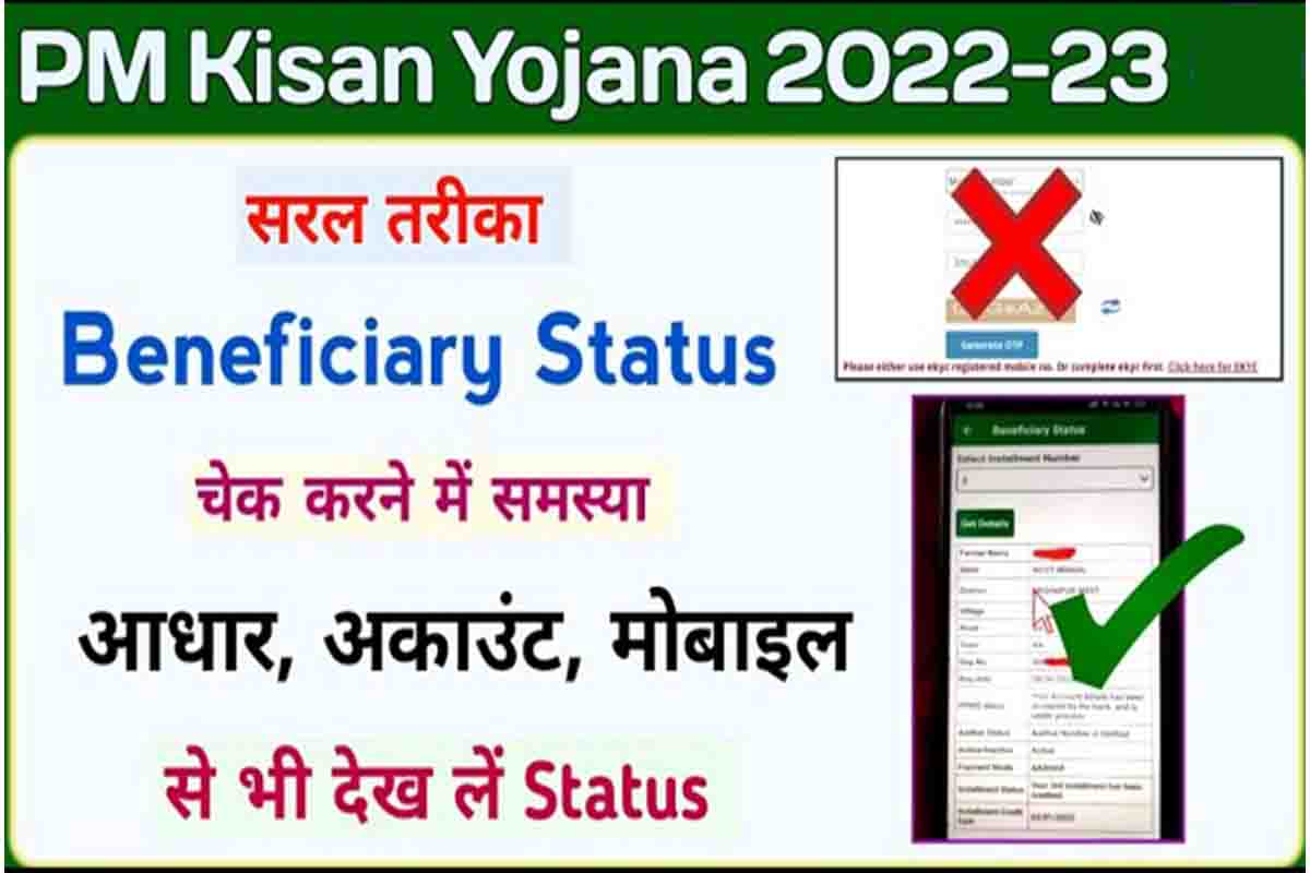 How To Check Beneficiary Status In PM Kisan