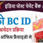 India Post Payment Bank CSP Kaise Le