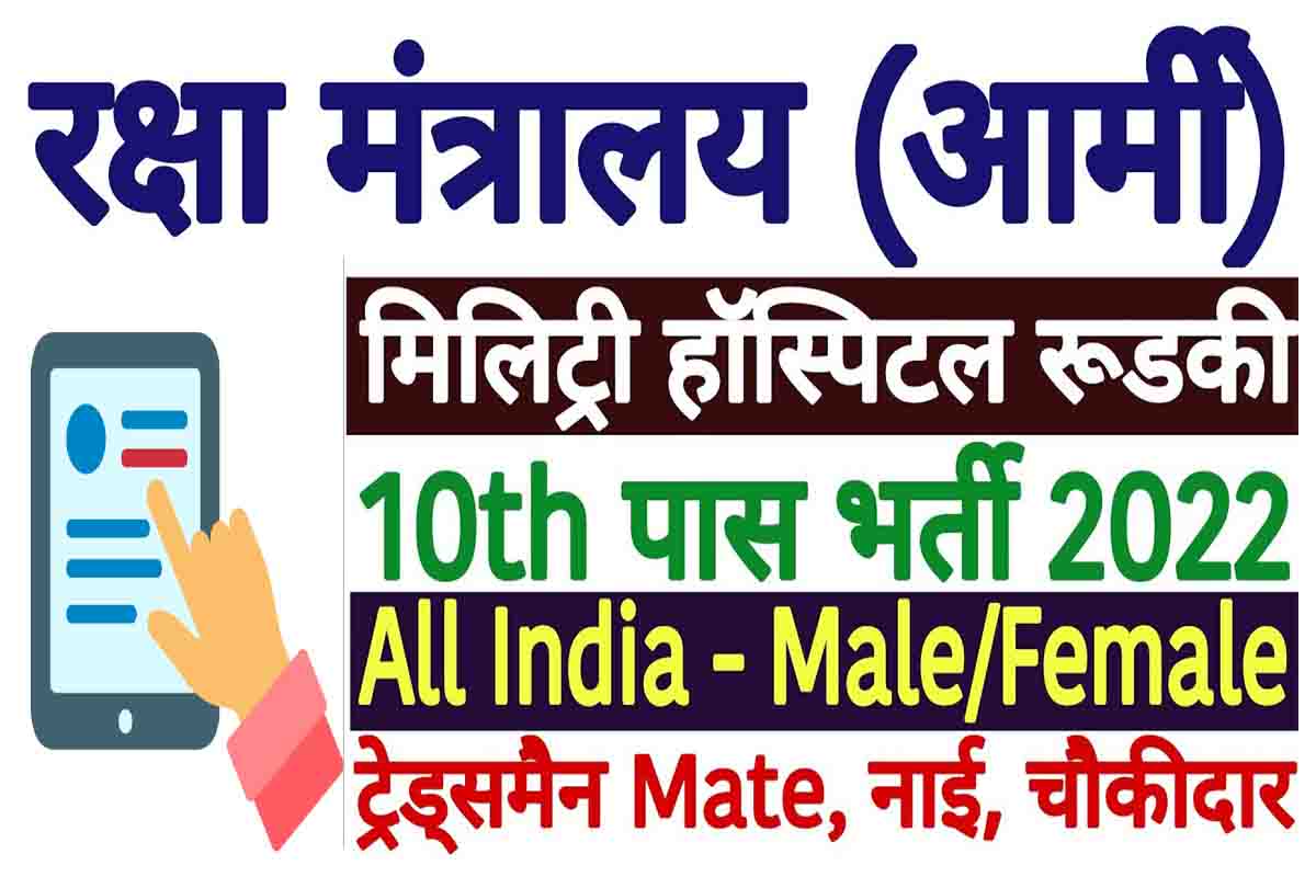 Military Hospital Roorkee Recruitment 2022 10वीं पास मिलिट्री हॉस्पिटल