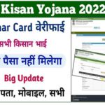 PM Kisan Yojana Aadhar Card Verify