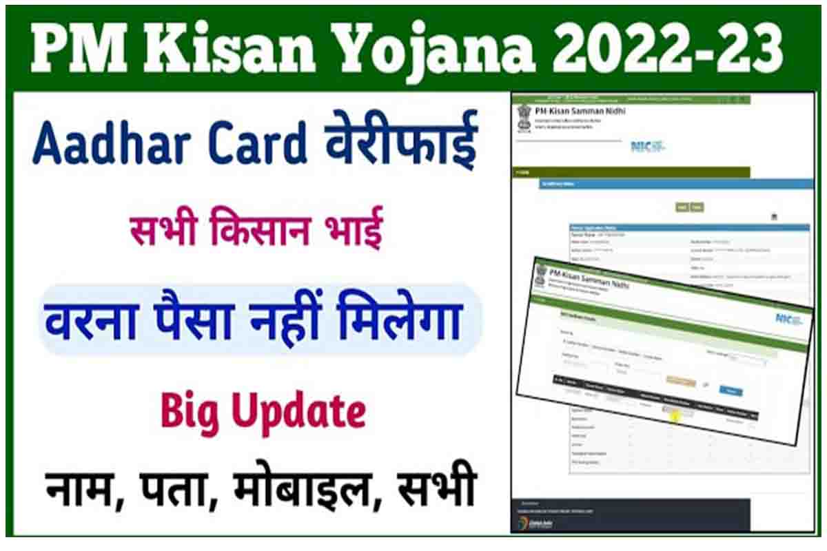 PM Kisan Yojana Aadhar Card Verify