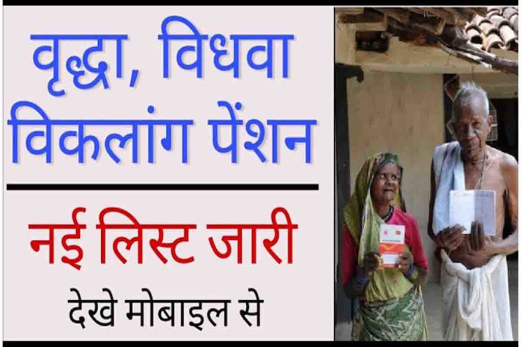 Pension List 2022 खुशखबरी ! पेंशन की नई लिस्ट देखें 2022