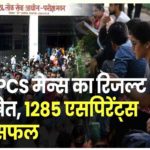 UPPSC PCS Mains Result 2021