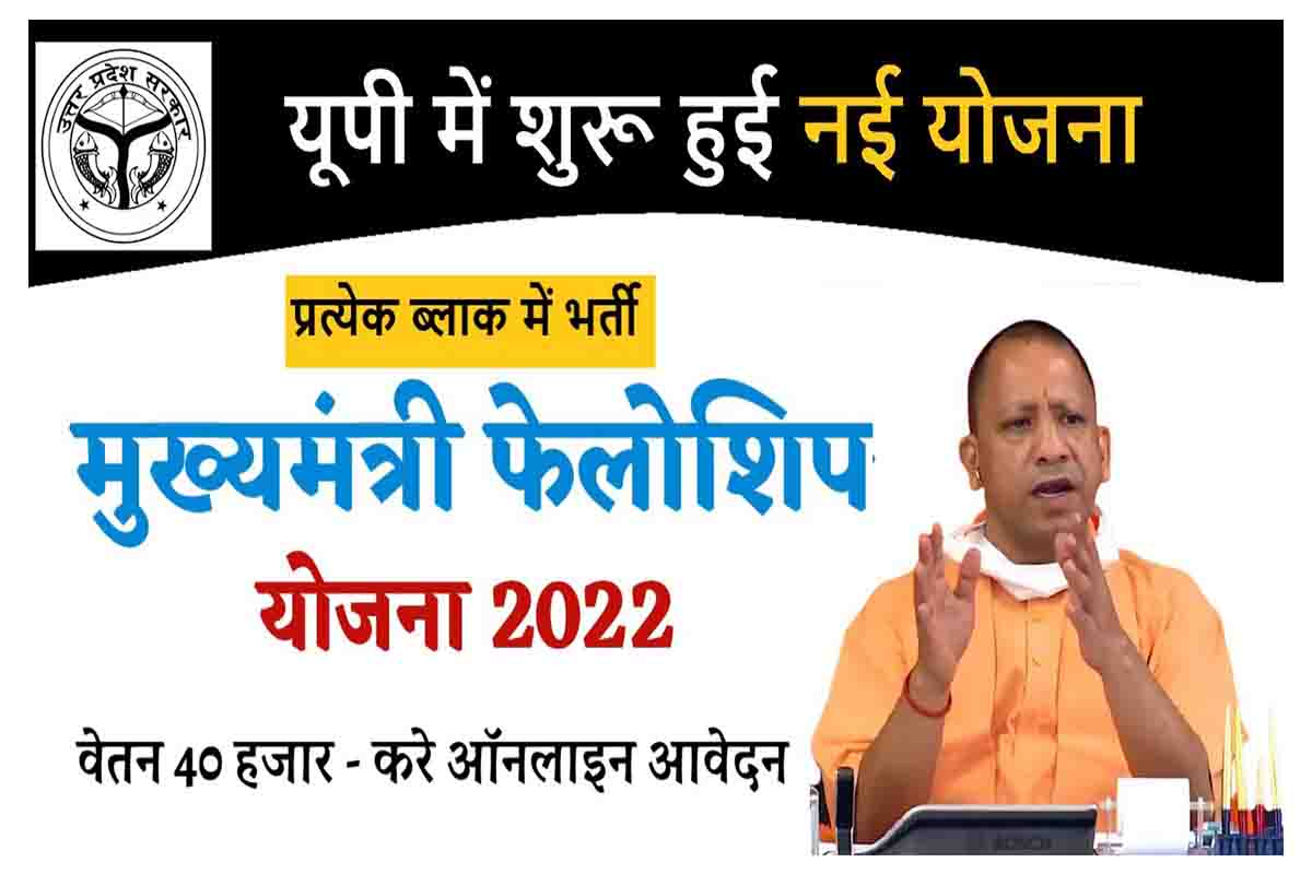 Uttar Pradesh Mukhya Mantri Fellowship Yojana 2022