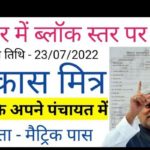 Vikas Mitra Vacancy in Bihar 2022