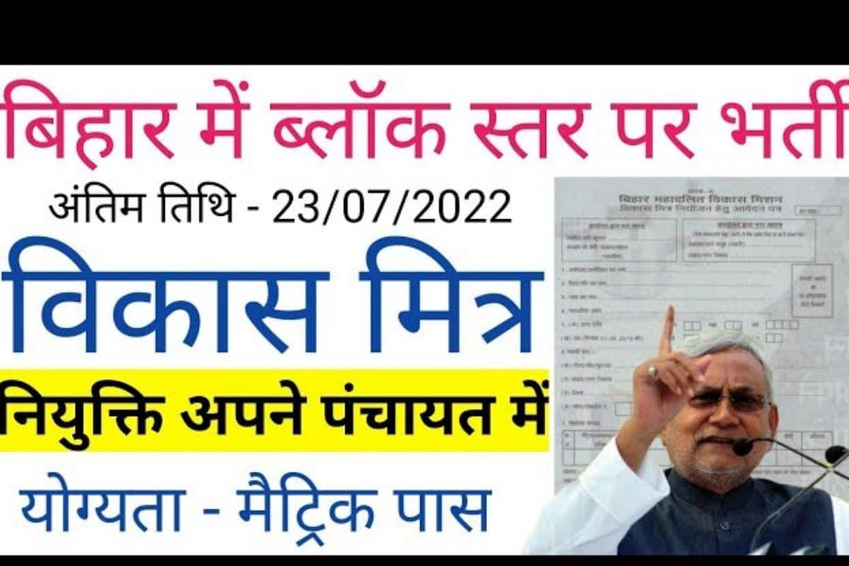 Vikas Mitra Vacancy in Bihar 2022