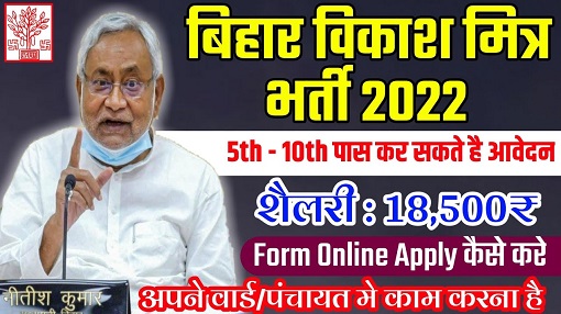 Bihar Vikas Mitra Bharti 2022
