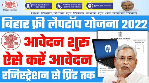 Bihar Free Laptop Yojana 2022
