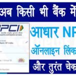 Bank Account Me Aadhar NPCI Link Kaise Kare