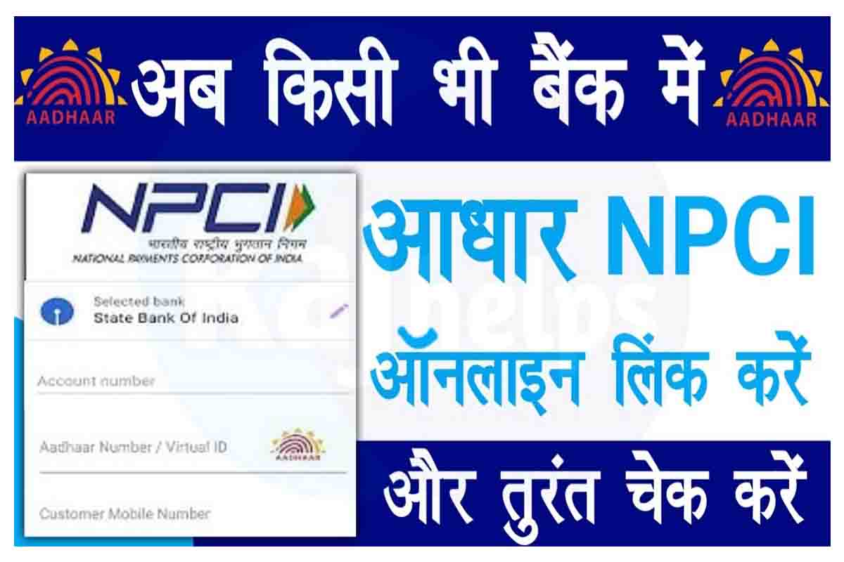 Bank Account Me Aadhar NPCI Link Kaise Kare