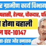 Bihar Gramin Karya Vibhag Vacancy 2022