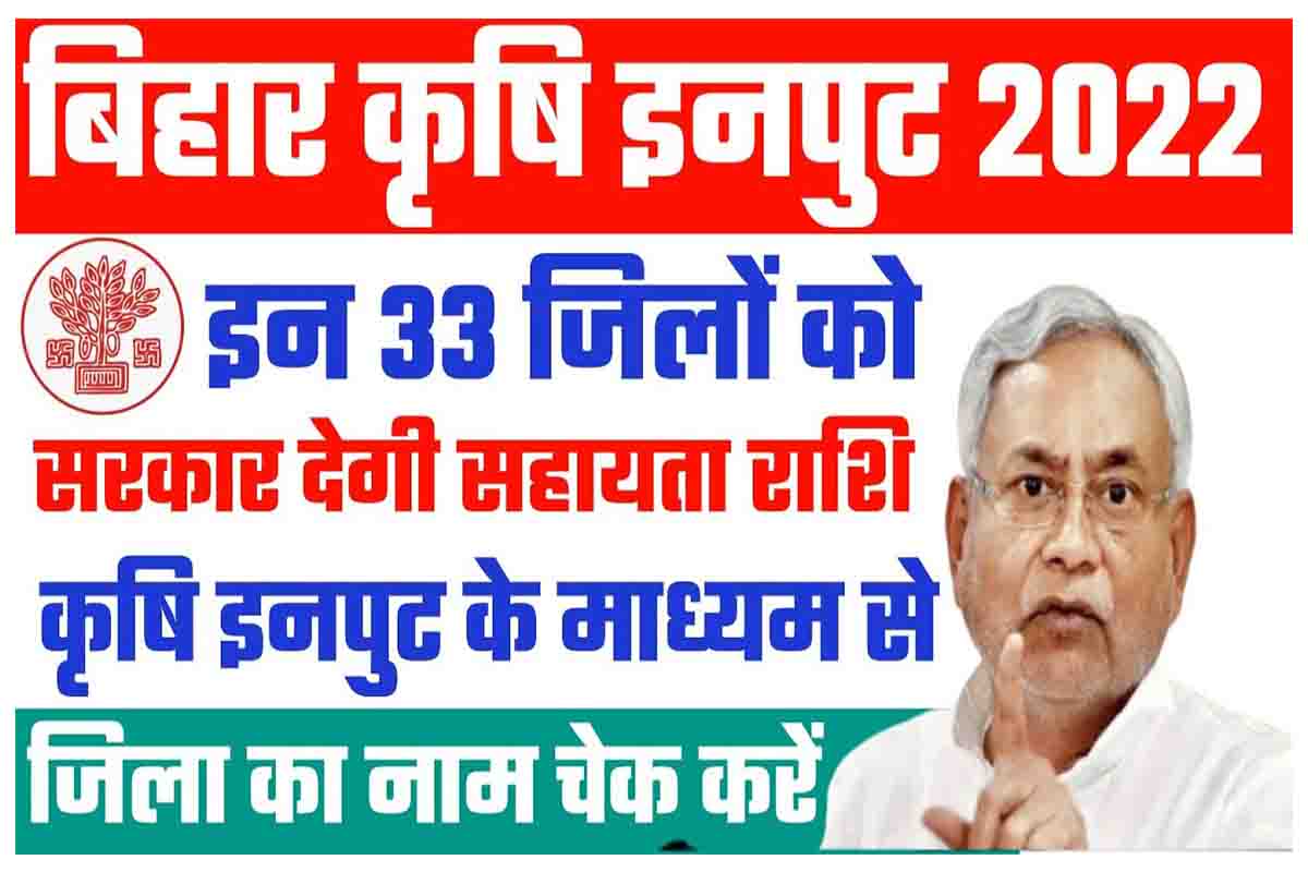 Bihar Krishi Input Anudan Yojana 2022