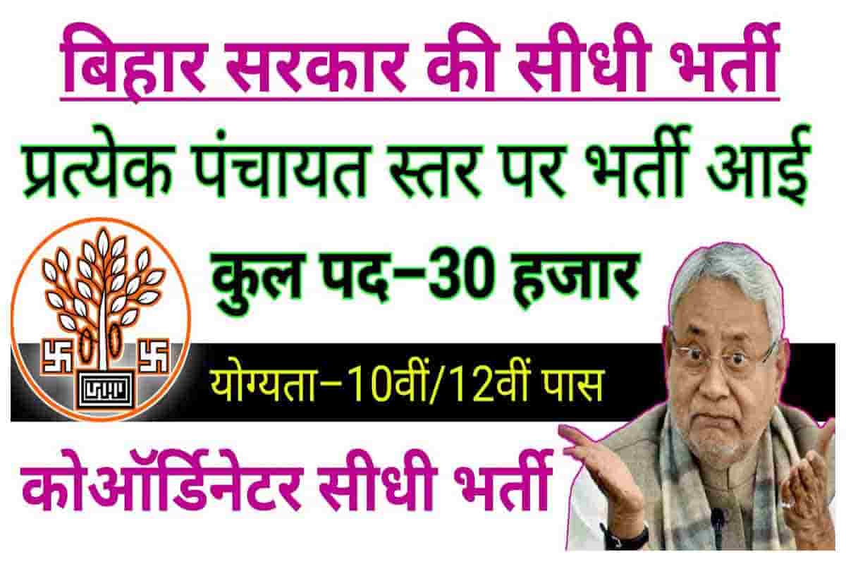 Bihar Panchayats Mahila Co-Ordinator Bharti 2022