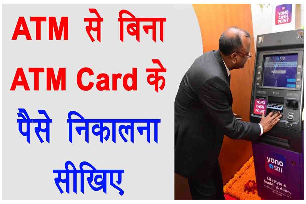 Bina ATM Card Paise Kaise Nikale