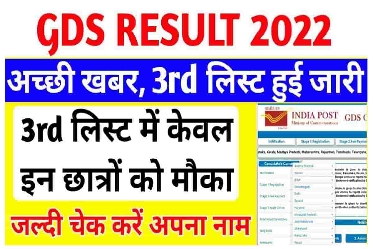 India Post GDS 3rd Merit List 2022 