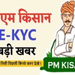 PM Kisan E-KYC Last Date New Update