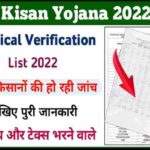 PM Kisan Physical Verification List