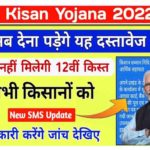 PM Kisan Yojana Physical Verification SMS
