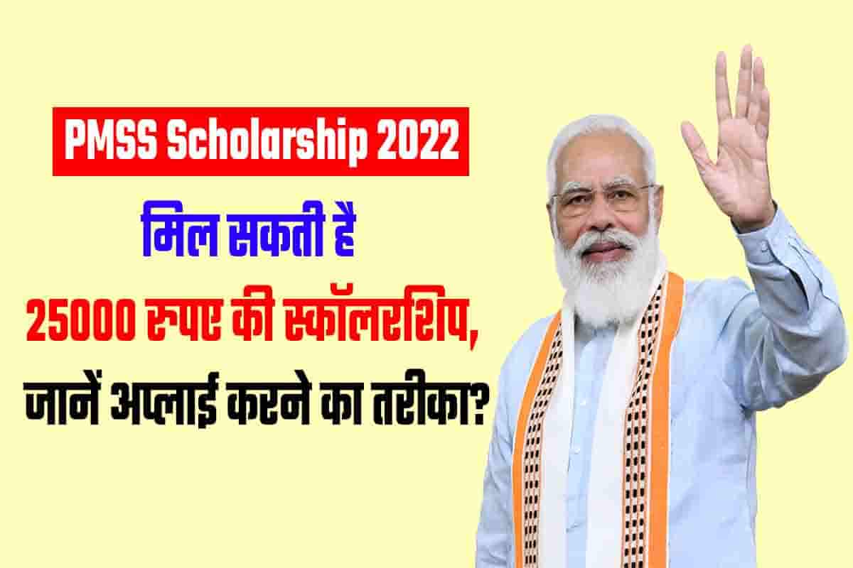 pmss-scholarship-2022-25000