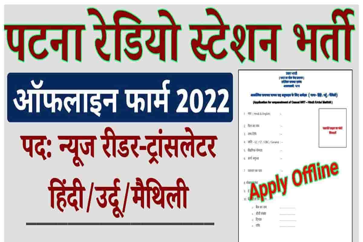 Patna Radio Station Vacancy 2022