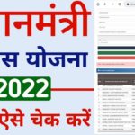 Pradhan Mantri Awas Yojana 2022 New List
