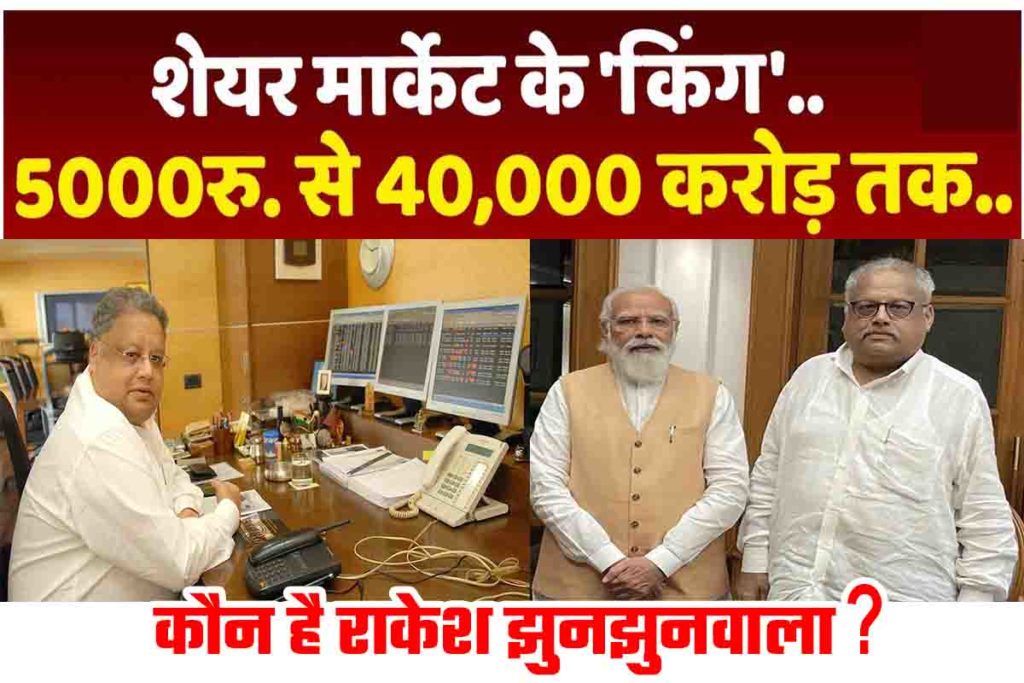 राकेश झुनझुनवाला जीवन परिचय, नेट वर्थ, शिक्षा और परिवार इत्यादि