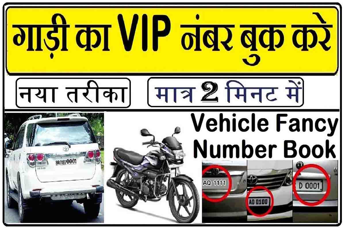 VIP Vehicle Number Booking How To Get Fancy VIP Number For Car Bike 